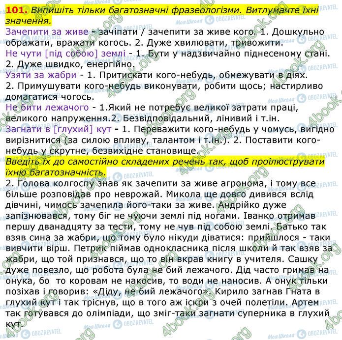 ГДЗ Українська мова 10 клас сторінка 101